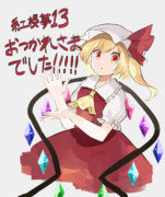 紅楼夢13お疲れ様でした！！