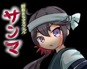 サンマ、撮影開始