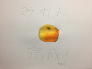 みかん  未完ではない