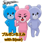 ブルボンちえみ withB（Bear）