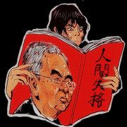 真木よう子氏と木村太郎氏