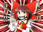 霊夢サンとポッキーゲーム