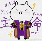 トリックオア主命