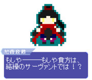 【ドット】加藤段蔵