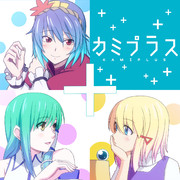 カミプラス