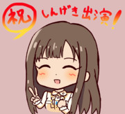 祝！しんげき出演！