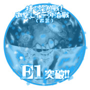 2017秋イベントE1突破おめでとうごさいます