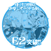 2017秋イベントE2突破おめでとうごさいます
