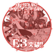 2017秋イベントE3突破おめでとうごさいます