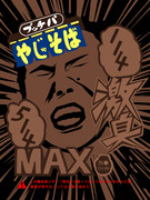 114514激臭MAX