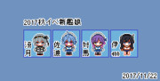 2017秋イベ新艦ドット絵