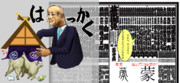 漢字の成り立ち～蒙こじんがおさわがせして御免なさい