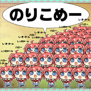 のりこめー＾＾