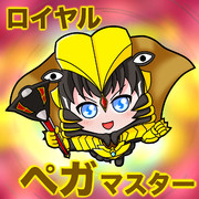 ロイヤルペガマスター