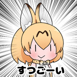 すつごーい相手に送ってあげようサーバルちゃん