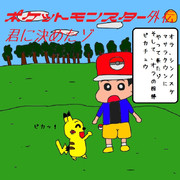 ポケットモンスター外伝 君に決めたゾ！(修正)