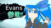 エヴァンス参戦！