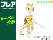 フレア FL-10 サーベルタイガー