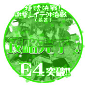 2017秋イベントE4突破おめでとうごさいます