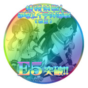 2017秋イベントE5突破おめでとうごさいます