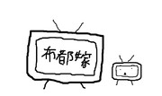テレビちゃん ニコニコ静画 イラスト