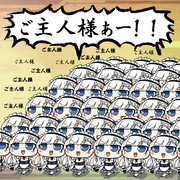 ＜＜＜ご主人様ぁー！！＞＞＞