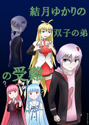 結月ゆかりの双子の弟の受難の支援絵