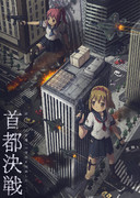 首都決戦