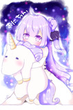 ユニコーンちゃん