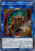 スパルガヌム・パラサイト