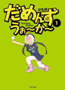 けものだめんずうぉ〜か〜