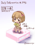 ほぼ毎日デフォルメ#394 小春ちゃん