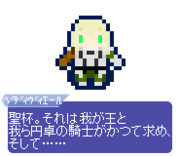 【ドット】ベディヴィエール