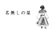 名無しの栞その１１【東方手書き編03】