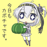 昨日はカボチャだったね、涼月さん