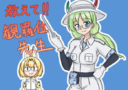 教えて！観羅位先生