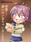 青葉、凄いモノ見ちゃいました！