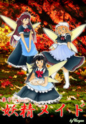 妖精メイド！（メイド妖精）