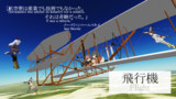 けもフレで紹介するCivⅤテクノロジー【飛行機】