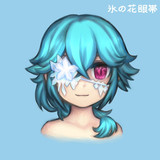 氷の花眼帯