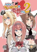 うちのウォースパイトは変態さん2表紙