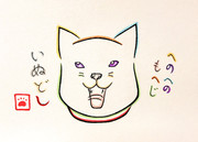 ひらがなで年賀状に描く犬を描いてみた