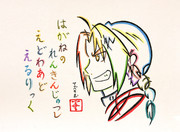 ひらがなでエドを描いてみた