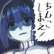 ちんこしまえ(鷲尾須美)