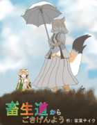 支援絵：畜生道からごきげんよう