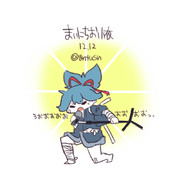 まいにちお小夜 #181