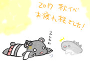 お疲れ様会(2017秋)