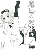 C93 鹿島くんの本４ 表紙
