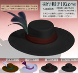 【被り物】羽飾りの付いた帽子【配布】