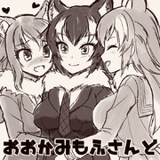 オオカミ連盟モフサンド